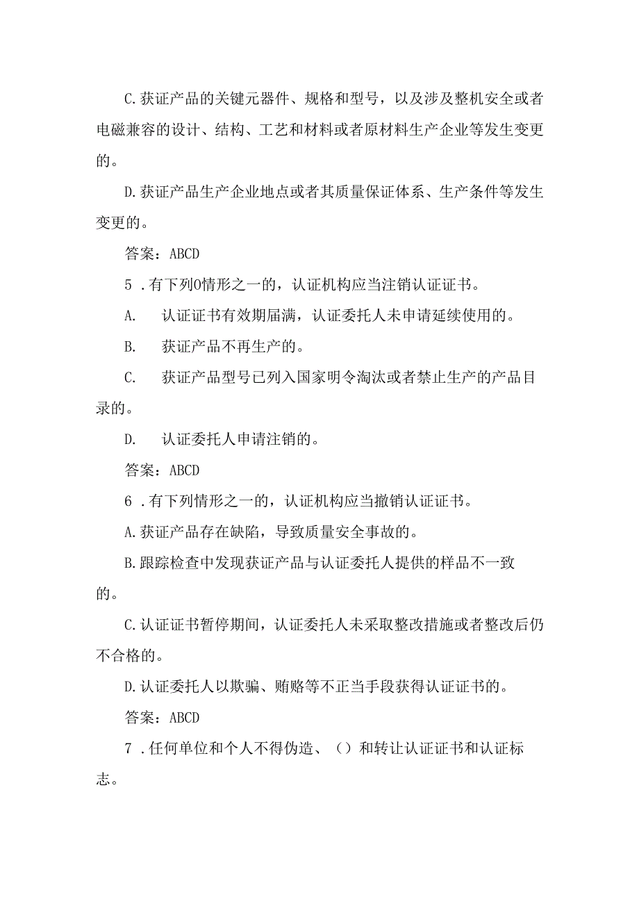 落实工业产品质量安全主体责任-质量管理人员培训考核题：生产领域强制产品认证通用题库含答案.docx_第3页