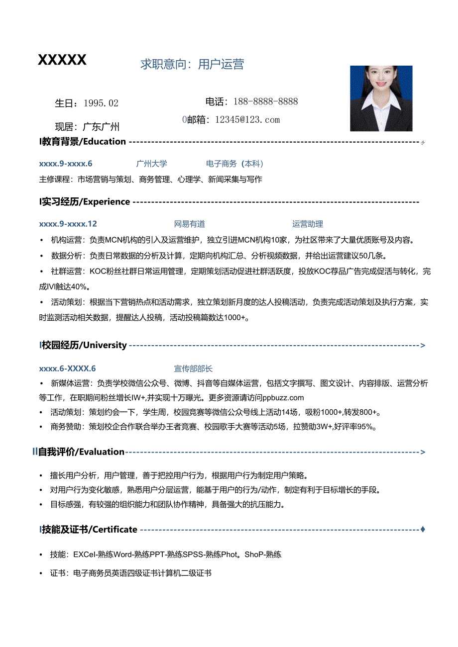 公司应届用户运营简历.docx_第1页