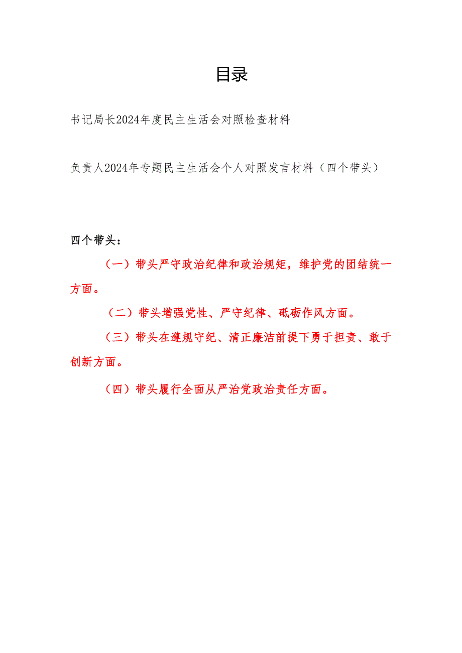 负责人2024年度民主生活会四个带头专题个人对照检视剖析发言材料2篇.docx_第1页
