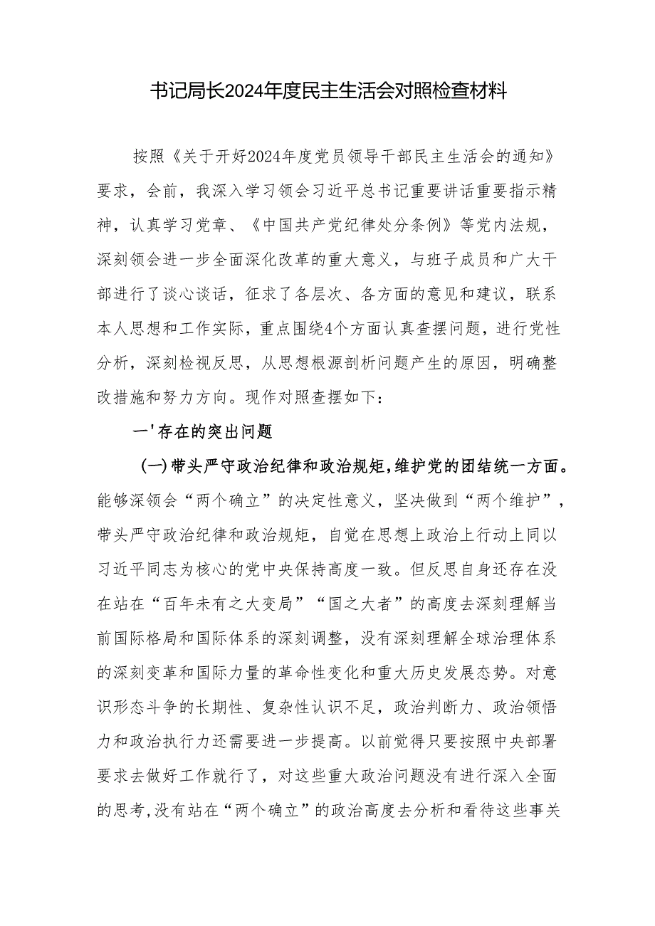 负责人2024年度民主生活会四个带头专题个人对照检视剖析发言材料2篇.docx_第2页