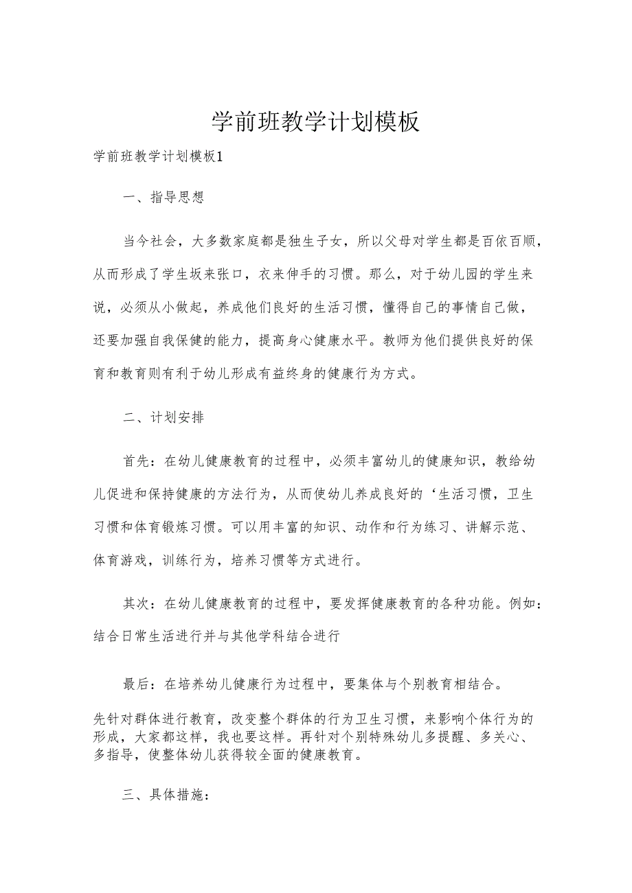 学前班教学计划模板.docx_第1页