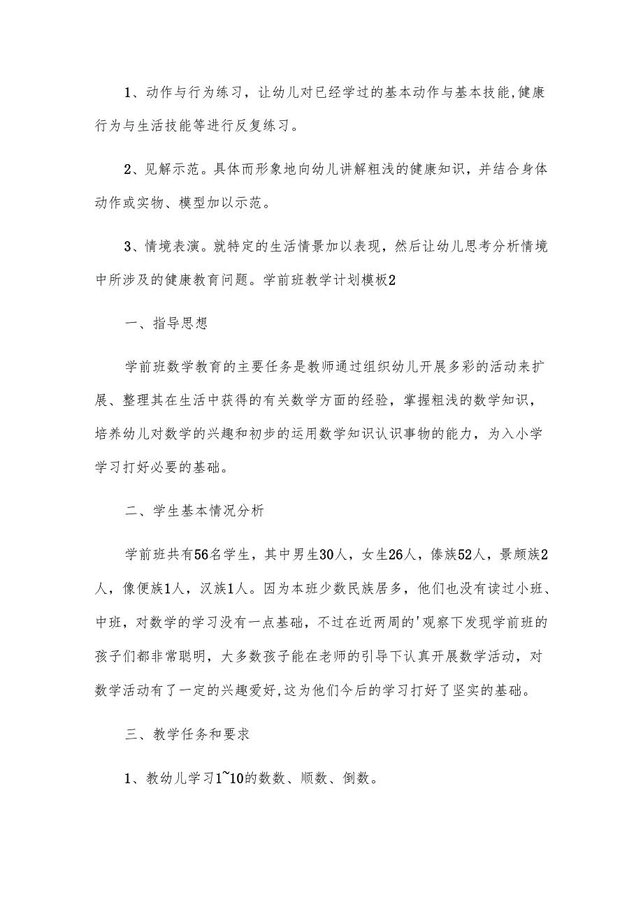 学前班教学计划模板.docx_第2页