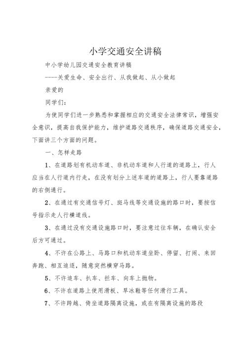 小学交通安全讲稿.docx