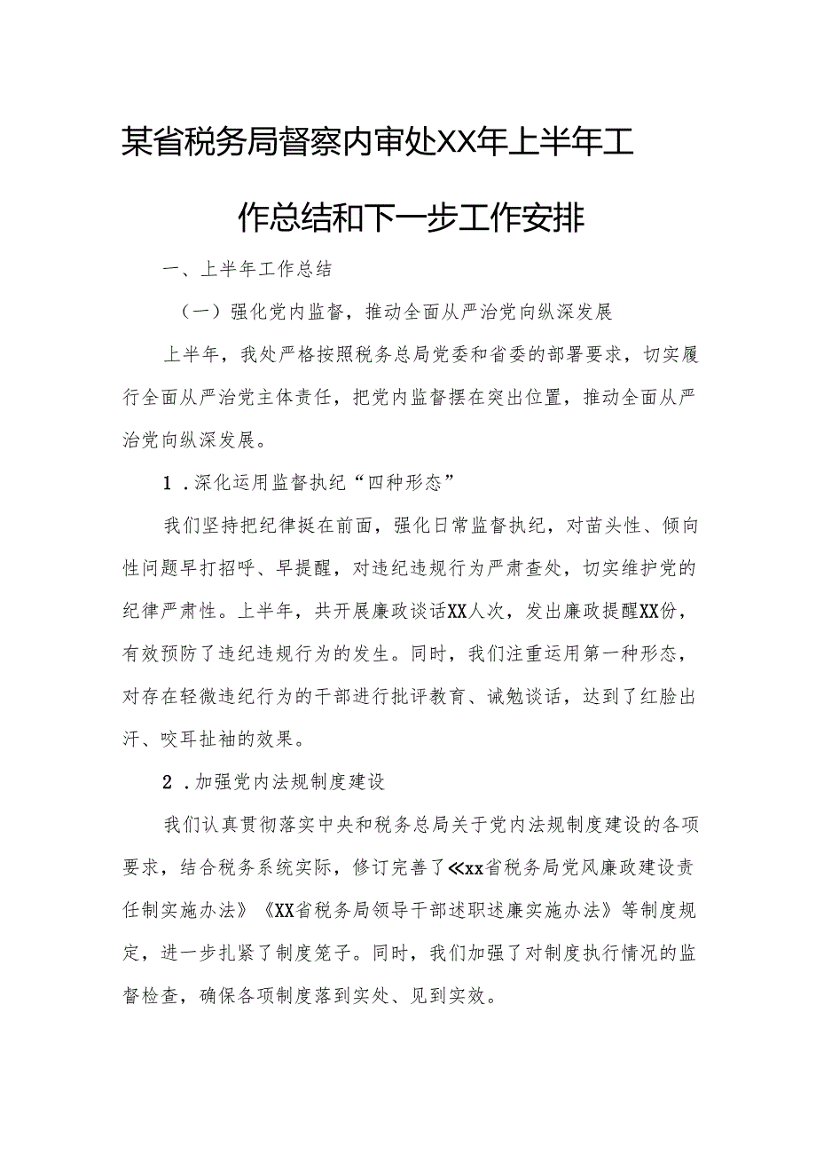 某省税务局督察内审处XX年上半年工作总结和下一步工作安排.docx_第1页