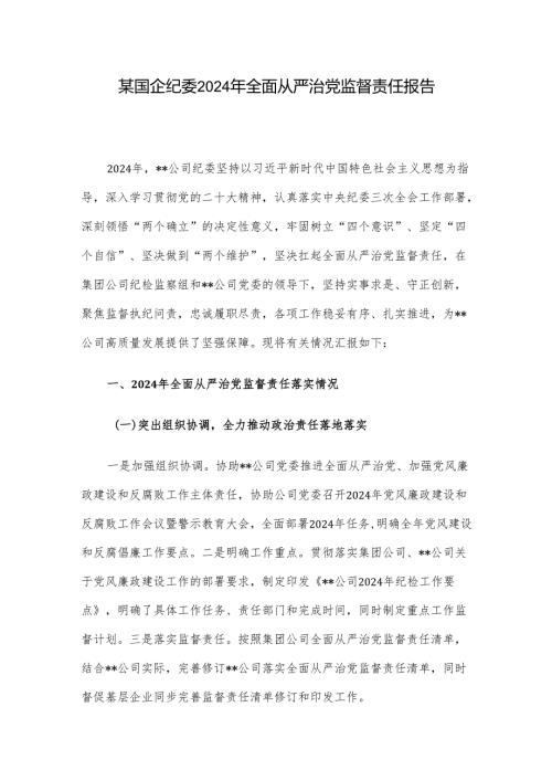 某国企纪委2024年全面从严治党监督责任报告.docx