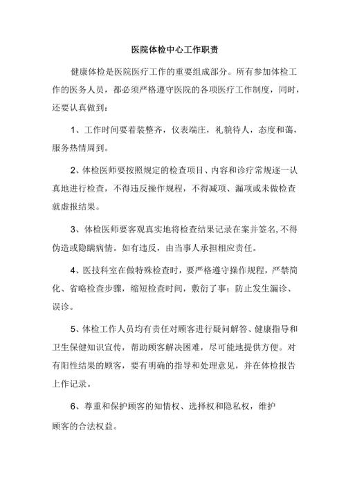 医院体检中心工作职责.docx