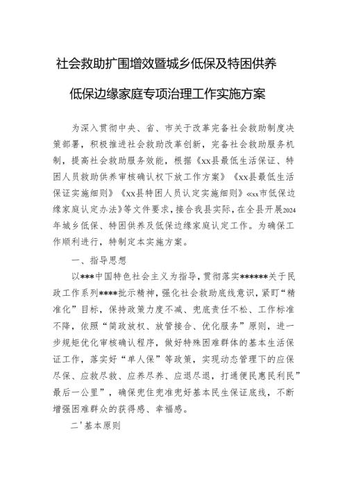 社会救助扩围增效暨城乡低保及特困供养低保边缘家庭专项治理工作实施方案 .docx