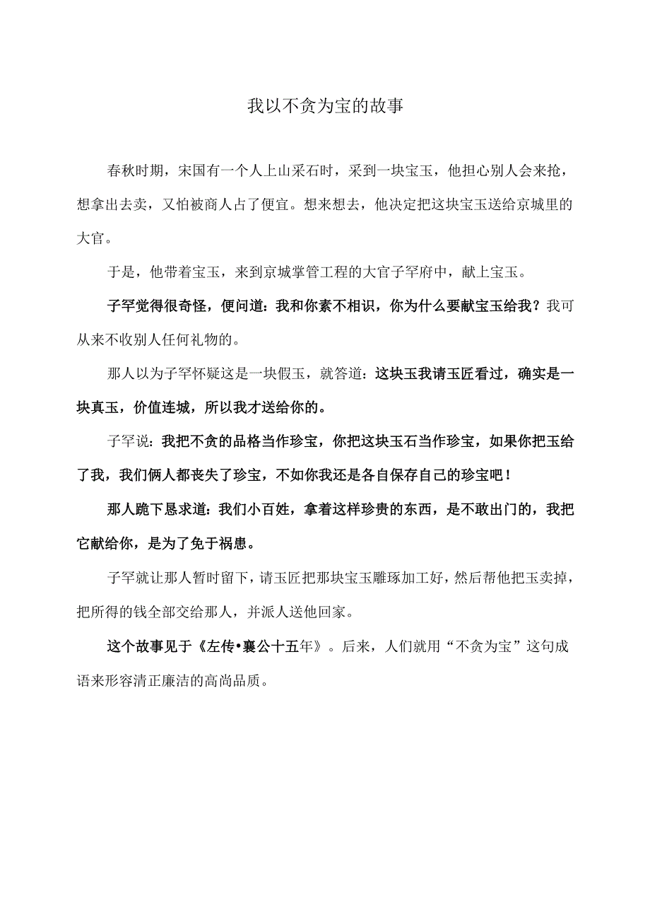 我以不贪为宝的故事（2024年）.docx_第1页