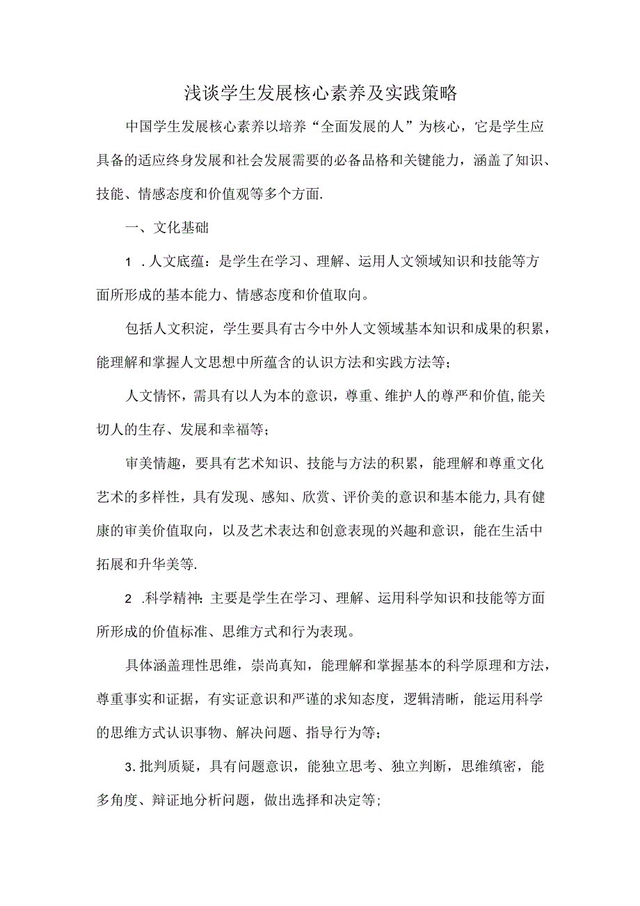 浅谈学生发展核心素养及实践策略.docx_第1页