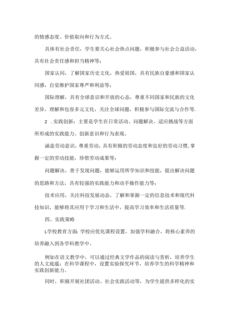 浅谈学生发展核心素养及实践策略.docx_第3页