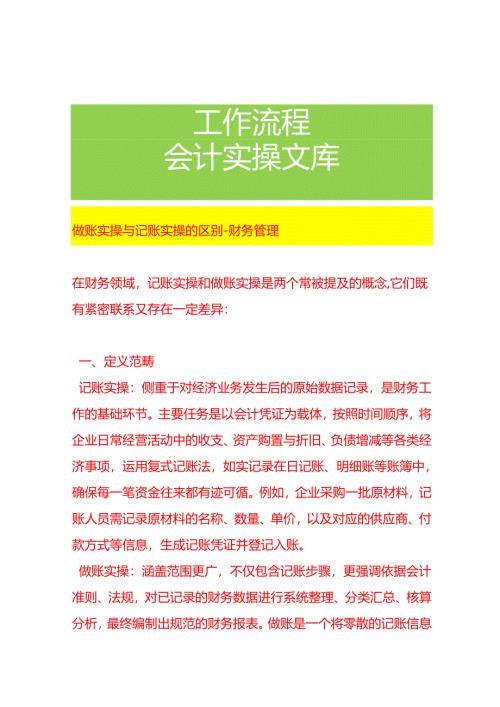 做账实操与记账实操的区别-财务管理.docx