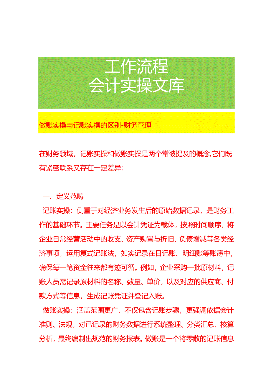 做账实操与记账实操的区别-财务管理.docx_第1页