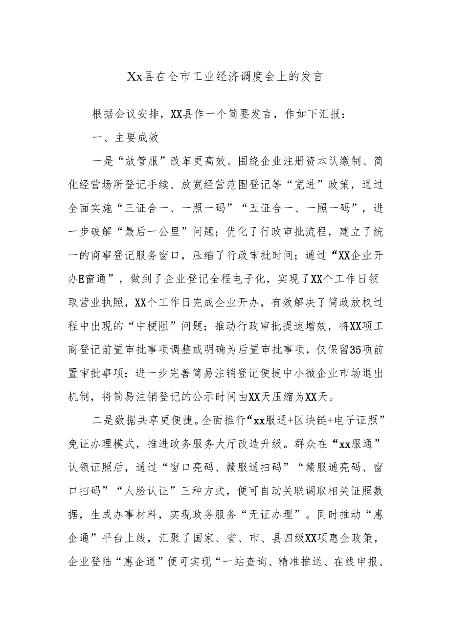 Xx县在全市工业经济调度会上的发言.docx_第1页