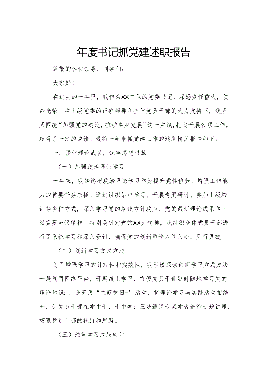 年度书记抓党建述职报告.docx_第1页
