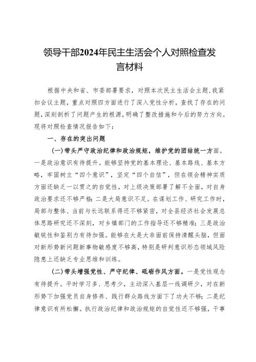 领导干部2024年民主生活会个人对照检查发言材料.docx