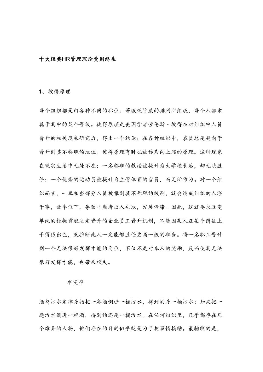 十大经典HR管理理论受用终生.docx_第1页