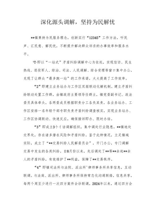 深化源头调解坚持为民解忧.docx