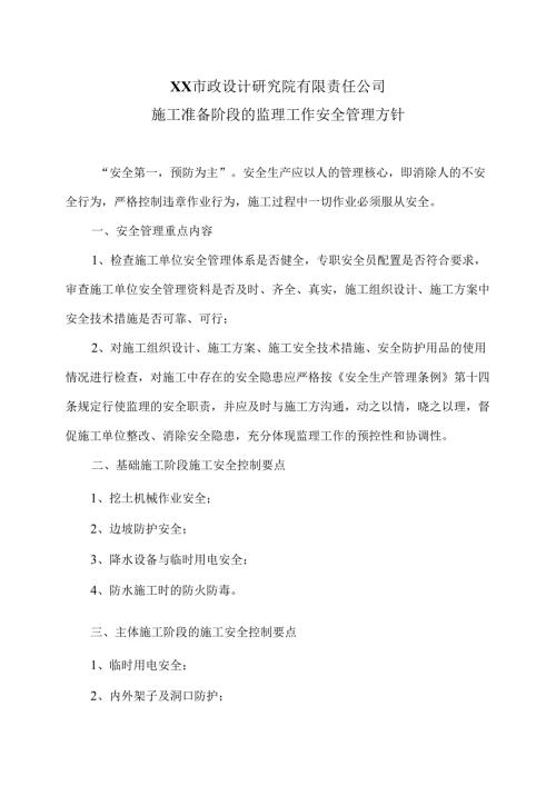 XX市政设计研究院有限责任公司施工准备阶段的监理工作安全管理方针（2024年）.docx