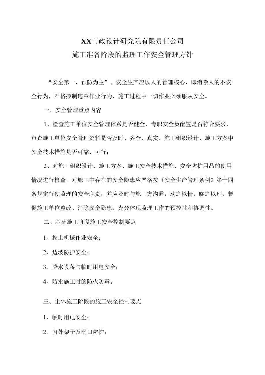 XX市政设计研究院有限责任公司施工准备阶段的监理工作安全管理方针（2024年）.docx_第1页