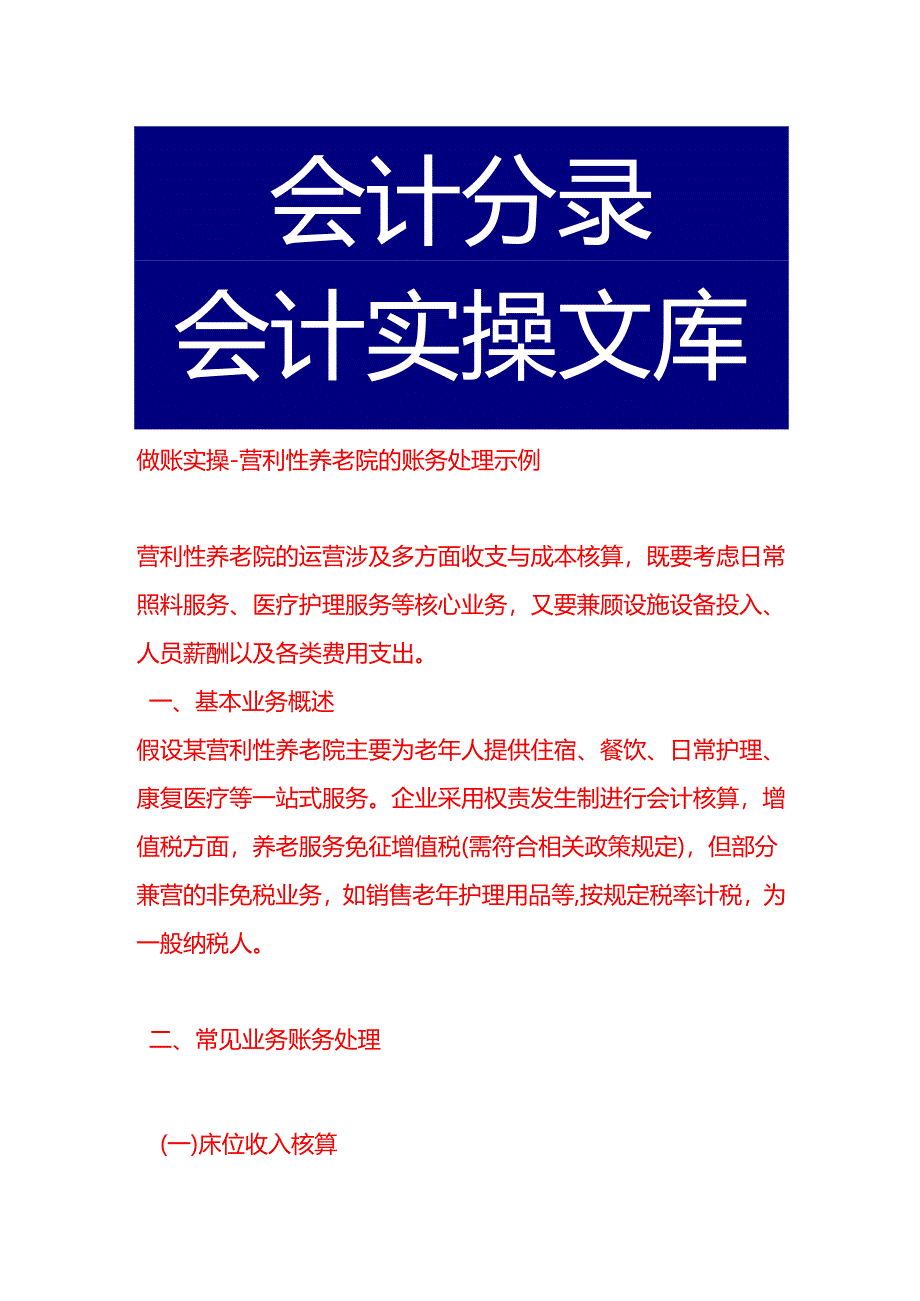 做账实操-营利型养老院的账务处理示例.docx_第1页