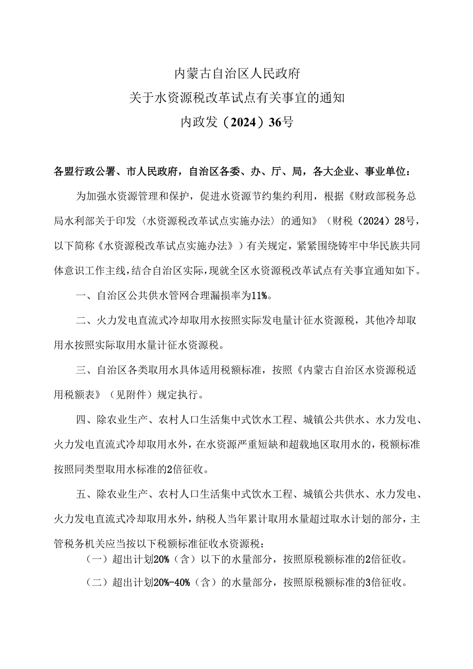 内蒙古关于水资源税改革试点有关事宜的通知（2024年）.docx_第1页