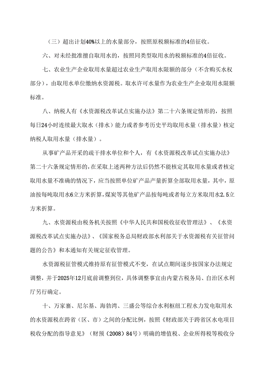内蒙古关于水资源税改革试点有关事宜的通知（2024年）.docx_第2页