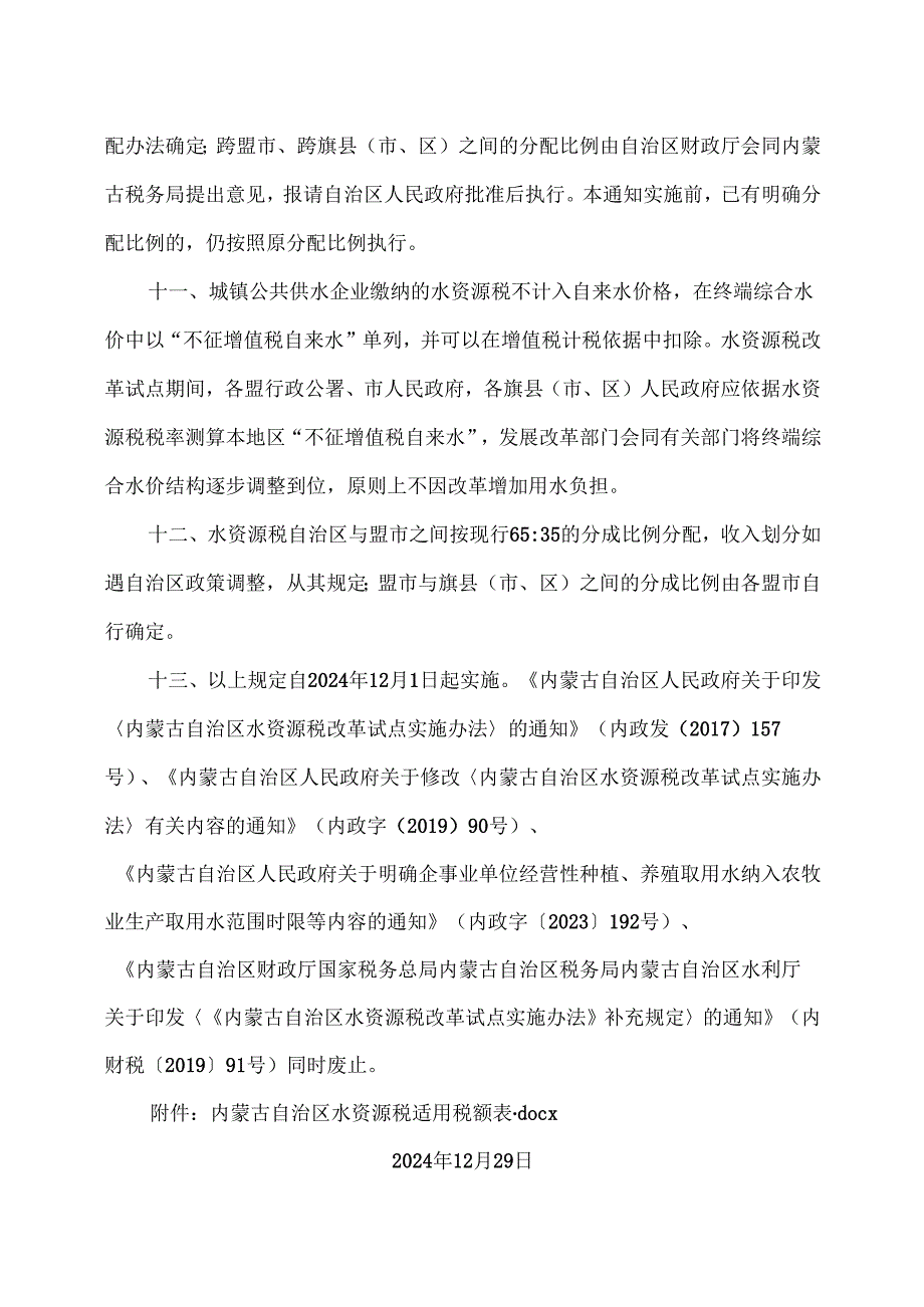 内蒙古关于水资源税改革试点有关事宜的通知（2024年）.docx_第3页