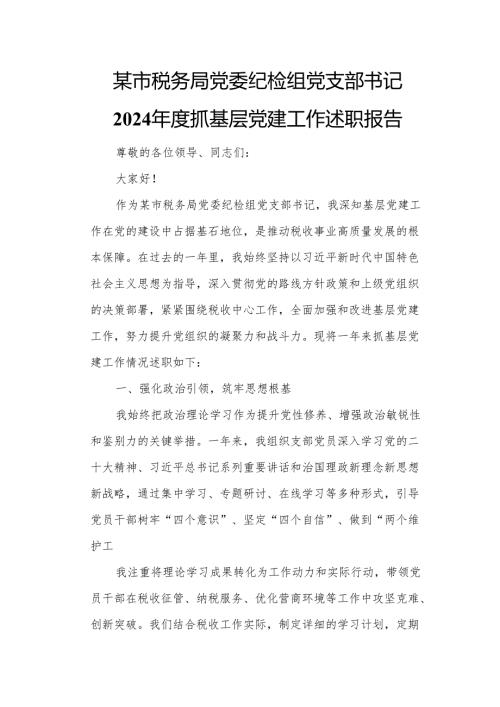 某市税务局党委纪检组党支部书记2024年度抓基层党建工作述职报告.docx