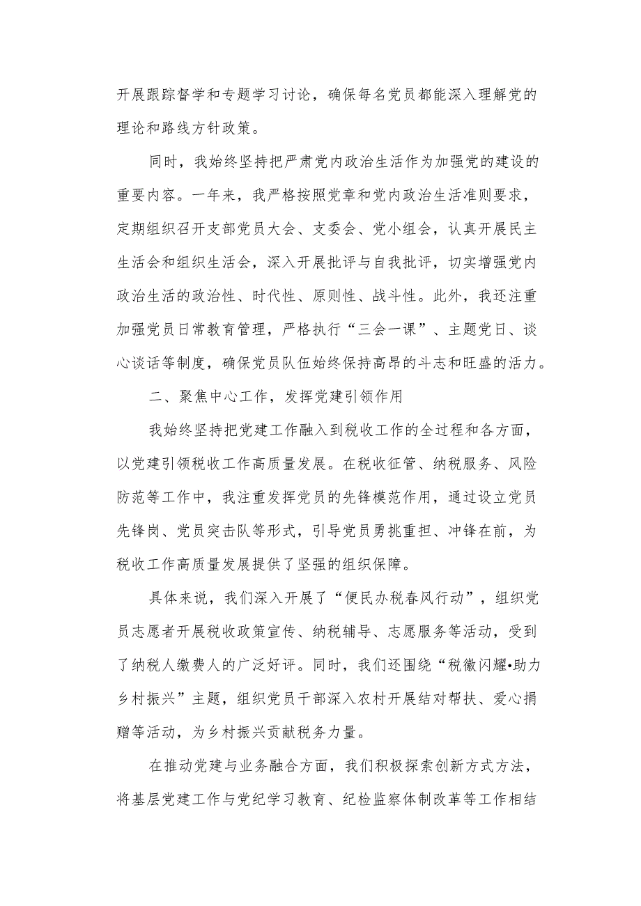 某市税务局党委纪检组党支部书记2024年度抓基层党建工作述职报告.docx_第2页