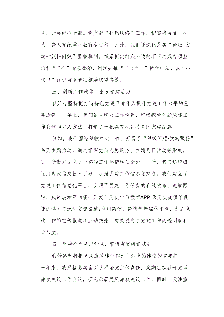 某市税务局党委纪检组党支部书记2024年度抓基层党建工作述职报告.docx_第3页