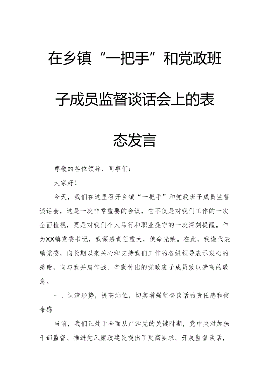 在乡镇“一把手”和党政班子成员监督谈话会上的表态发言.docx_第1页