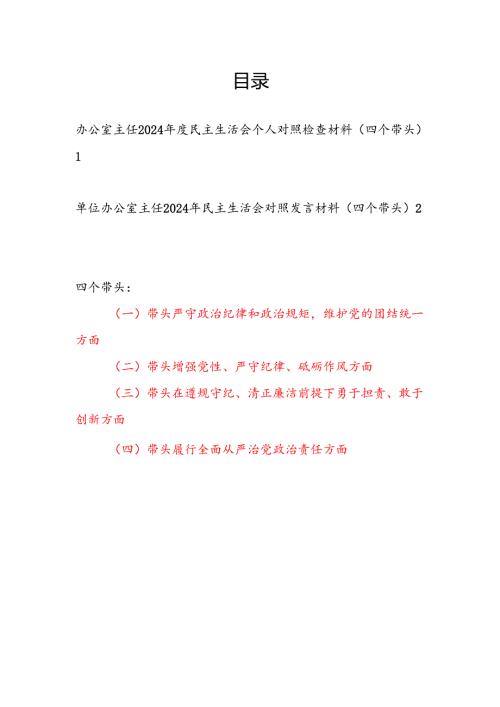 单位办公室主任四个带头2025年民主生活会个人对照检查发言材料2篇.docx