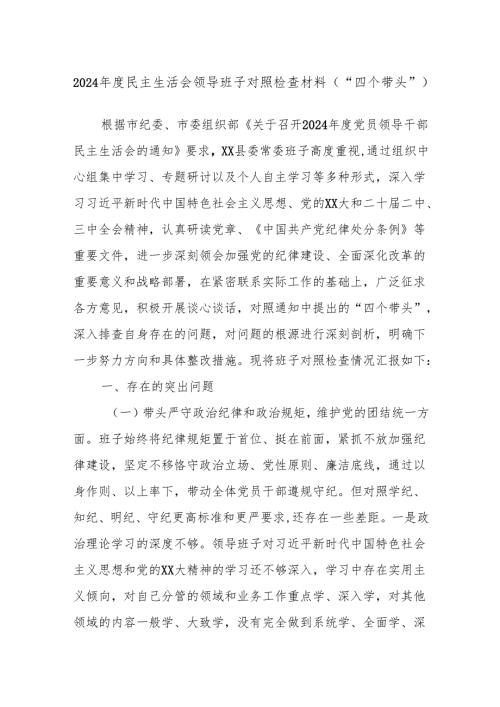 2024年度民主生活会领导班子对照检查材料（“四个带头”）.docx
