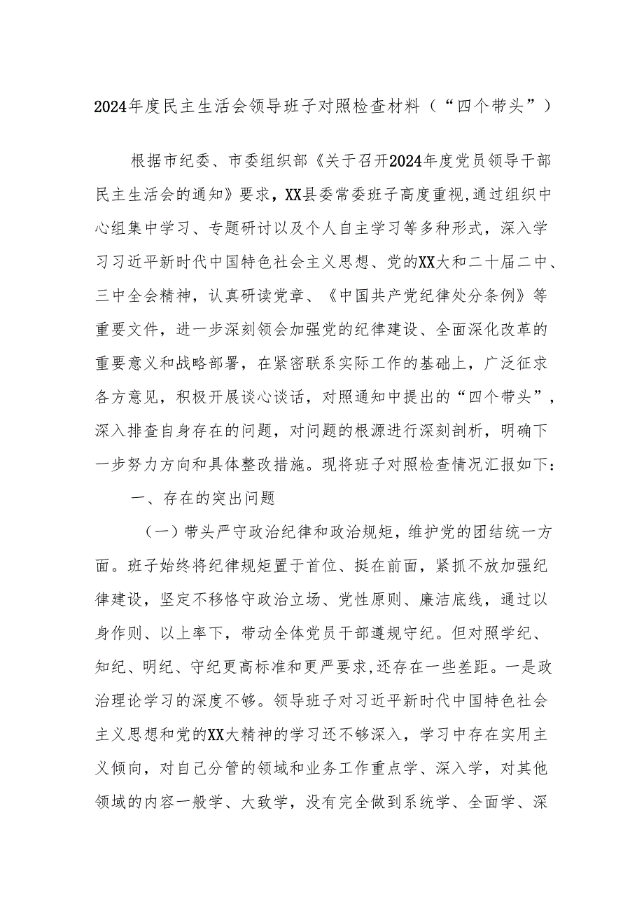 2024年度民主生活会领导班子对照检查材料（“四个带头”）.docx_第1页