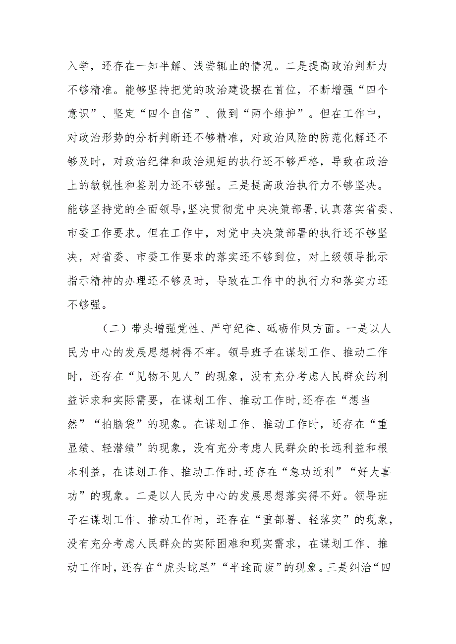 2024年度民主生活会领导班子对照检查材料（“四个带头”）.docx_第2页