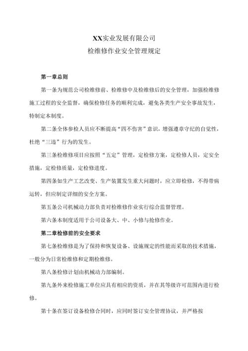 XX实业发展有限公司检维修作业安全管理规定（2024年）.docx