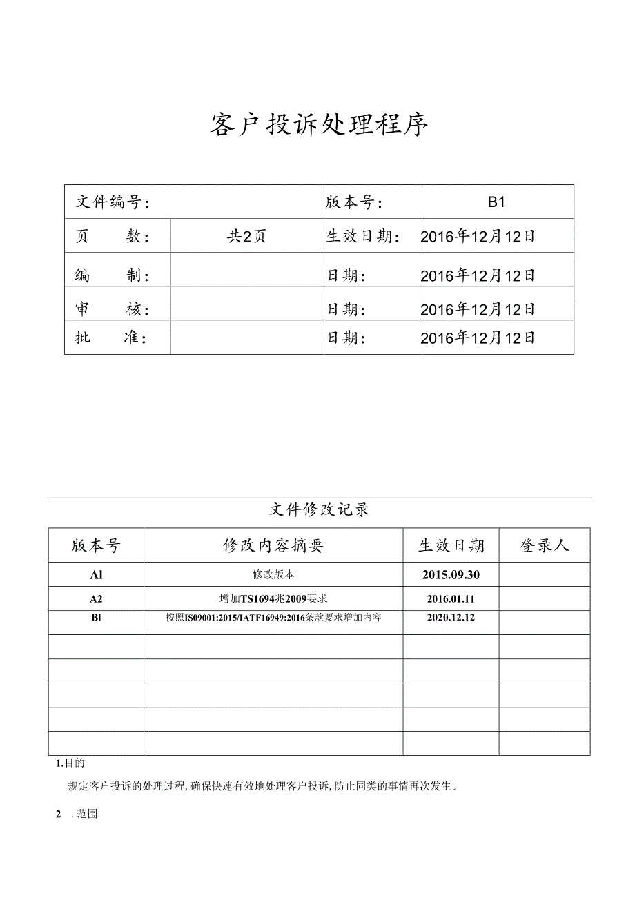 客户投诉处理程序..docx_第1页