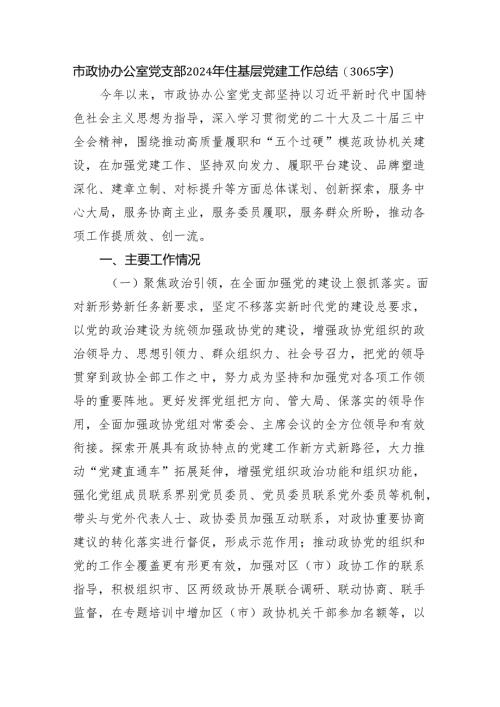 市政协办公室党支部2024年住基层党建工作总结（3065字）.docx