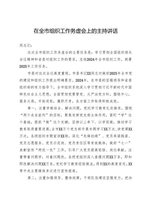 在全市组织工作务虚会上的主持讲话.docx