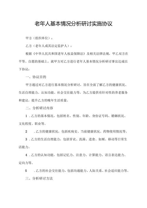 老年人基本情况分析研讨实施协议.docx