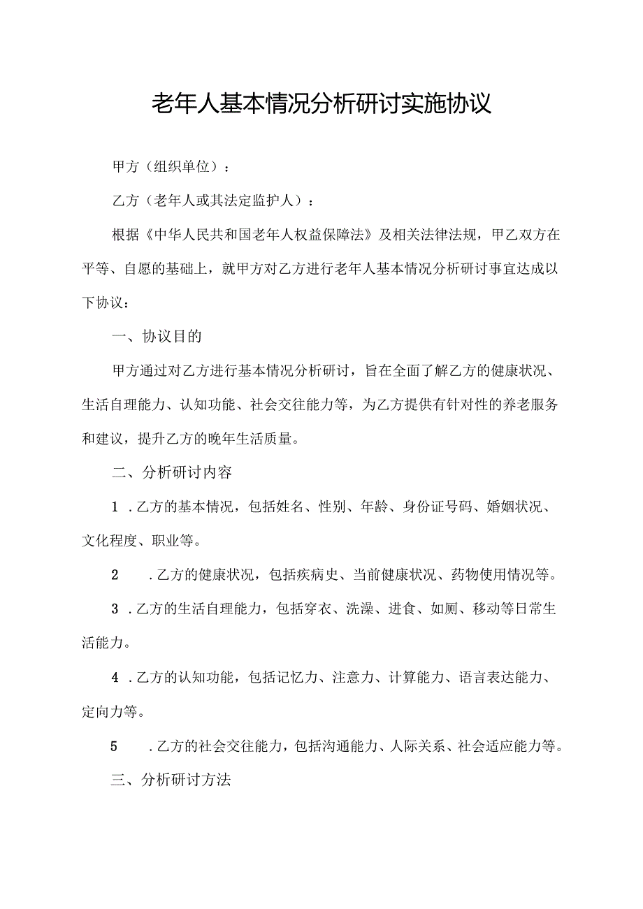 老年人基本情况分析研讨实施协议.docx_第1页