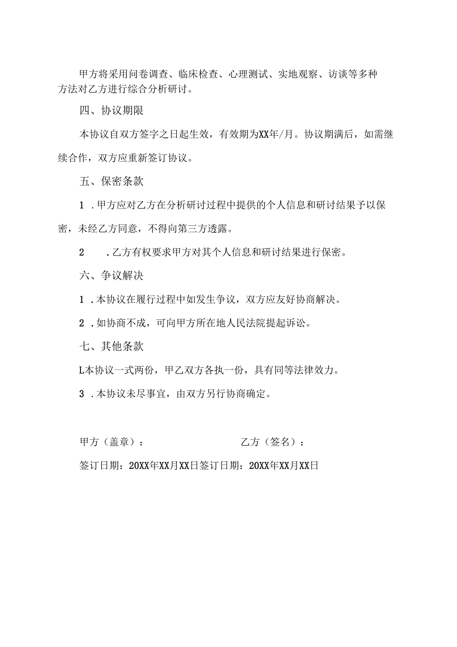 老年人基本情况分析研讨实施协议.docx_第2页