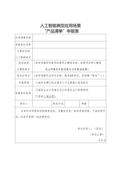 人工智能典型应用场景“产品清单”申报表及申报书.docx