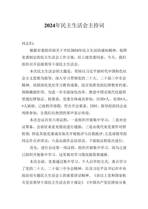 2024年民主生活会主持词.docx