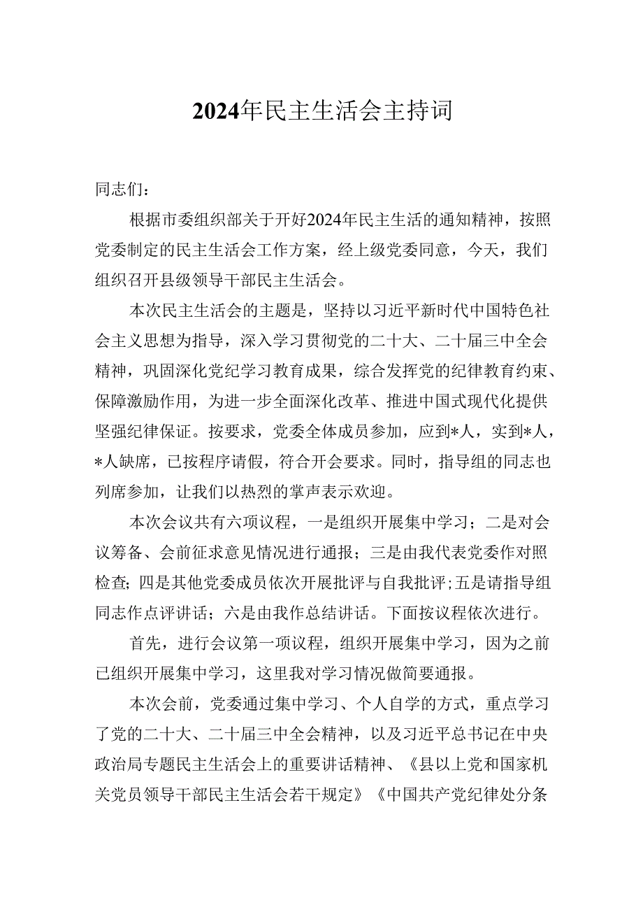 2024年民主生活会主持词.docx_第1页