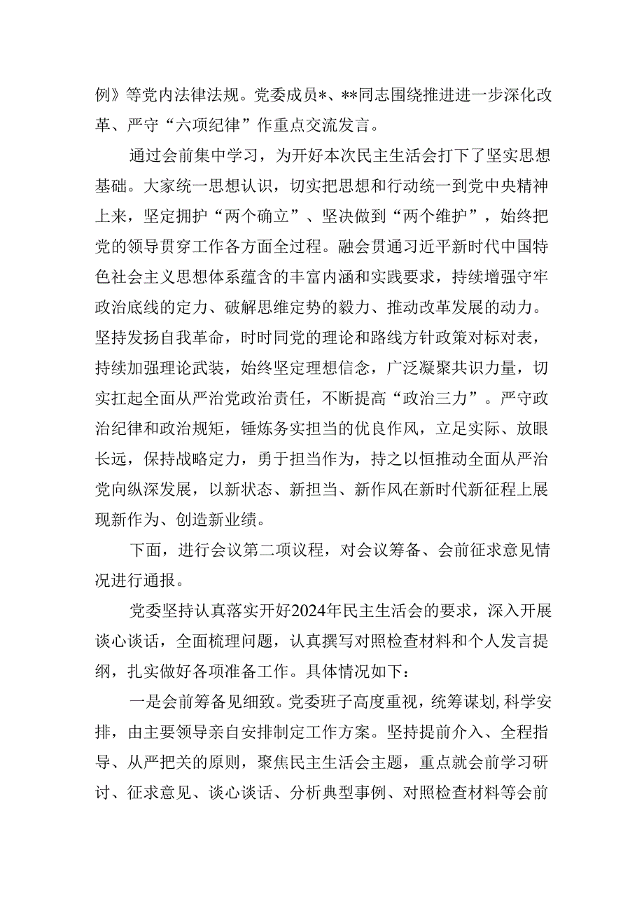 2024年民主生活会主持词.docx_第2页