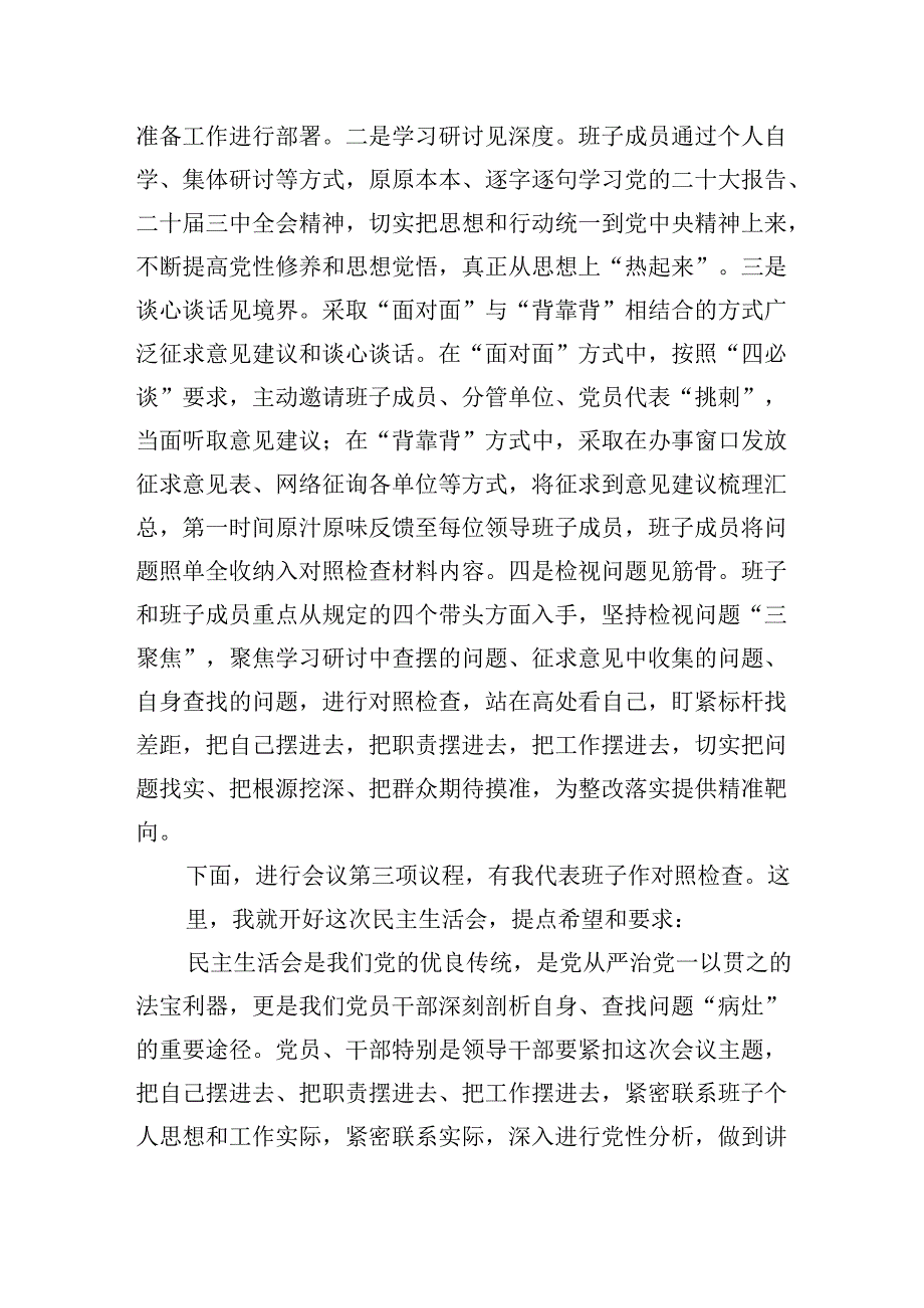 2024年民主生活会主持词.docx_第3页