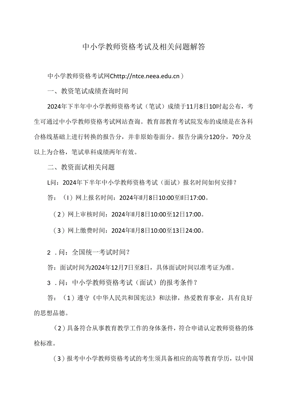 中小学教师资格考试及相关问题解答（2024年）.docx_第1页