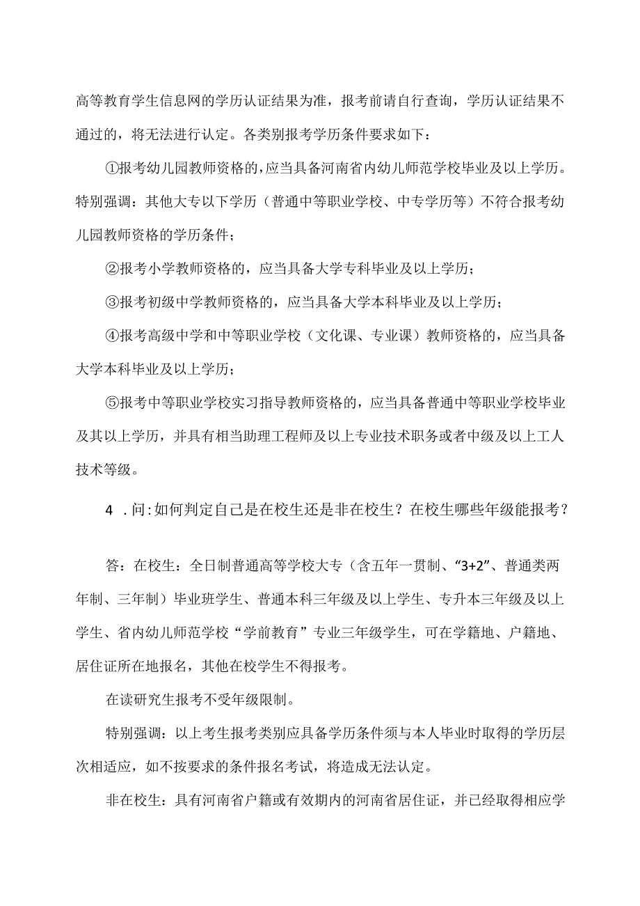 中小学教师资格考试及相关问题解答（2024年）.docx_第2页