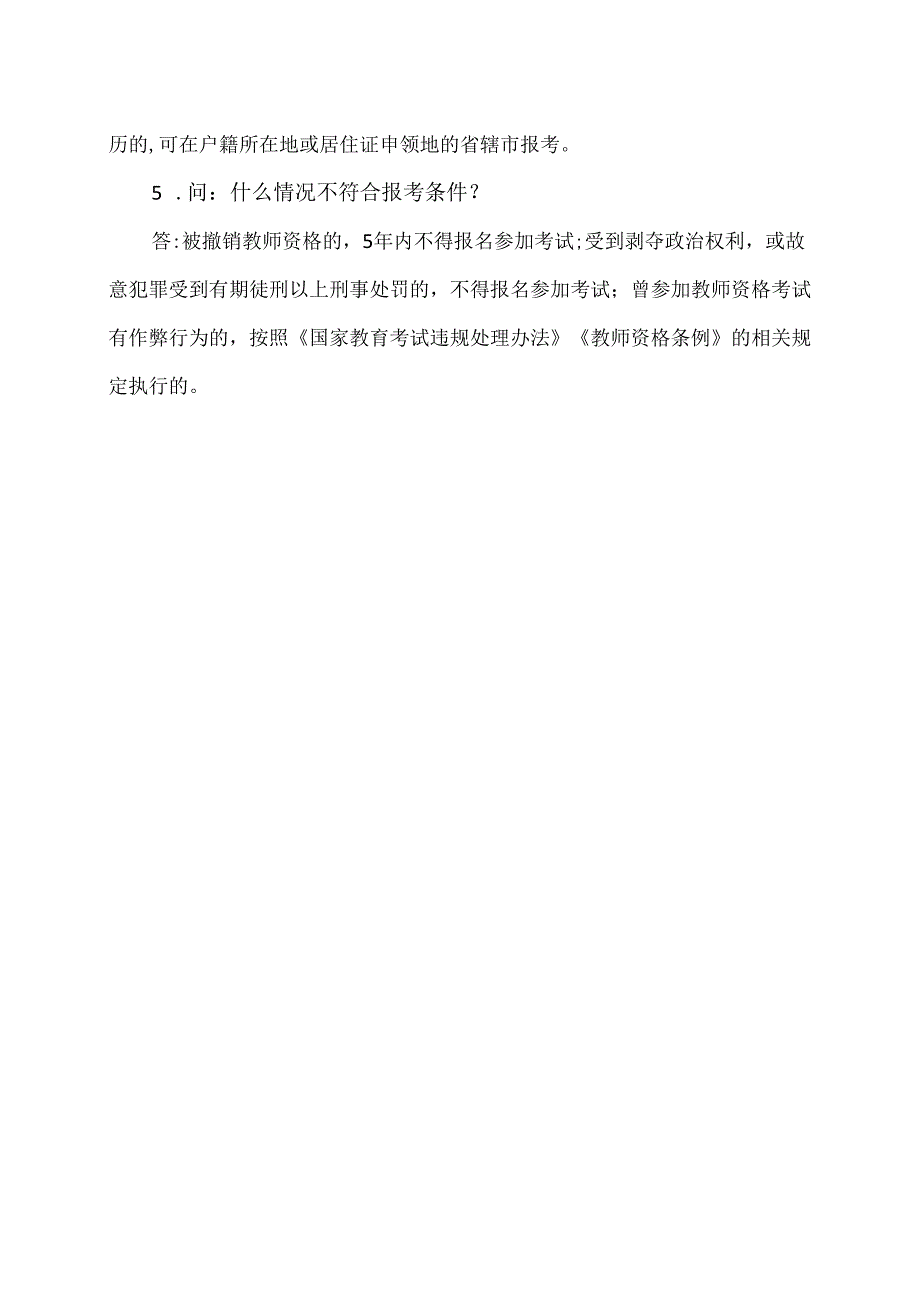 中小学教师资格考试及相关问题解答（2024年）.docx_第3页